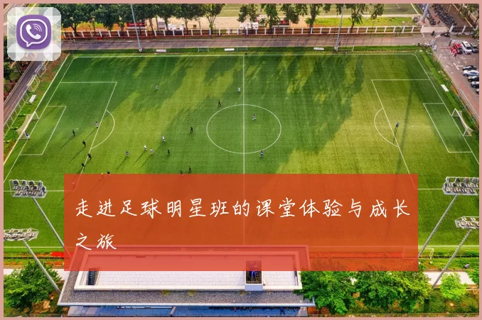 走进足球明星班的课堂体验与成长之旅