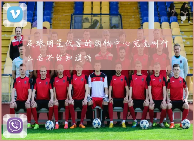 足球明星代言的购物中心究竟叫什么名字你知道吗