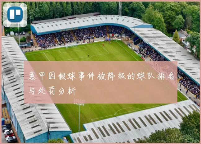 意甲因假球事件被降级的球队排名与处罚分析