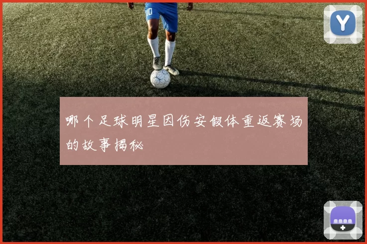 哪个足球明星因伤安假体重返赛场的故事揭秘