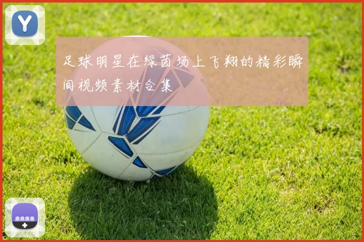 足球明星在绿茵场上飞翔的精彩瞬间视频素材合集