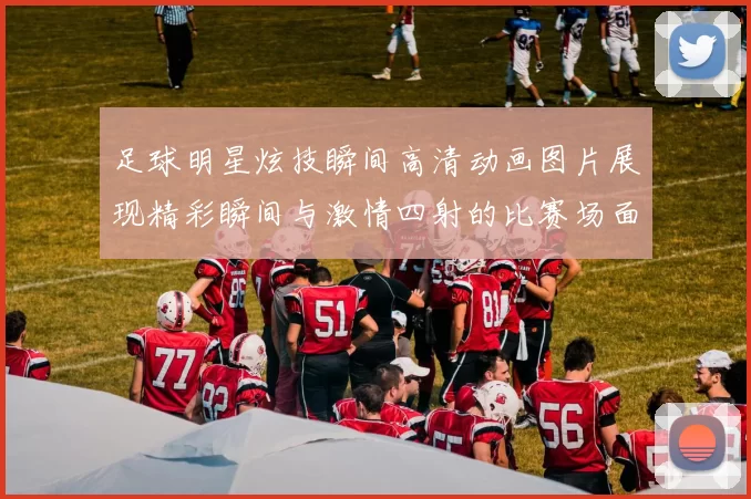 足球明星炫技瞬间高清动画图片展现精彩瞬间与激情四射的比赛场面