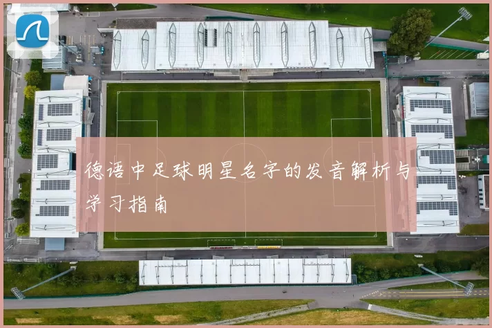 德语中足球明星名字的发音解析与学习指南