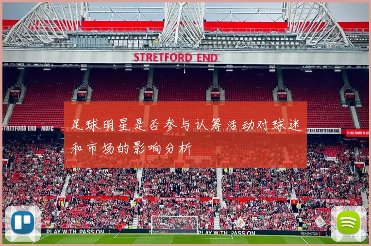 足球明星是否参与认筹活动对球迷和市场的影响分析