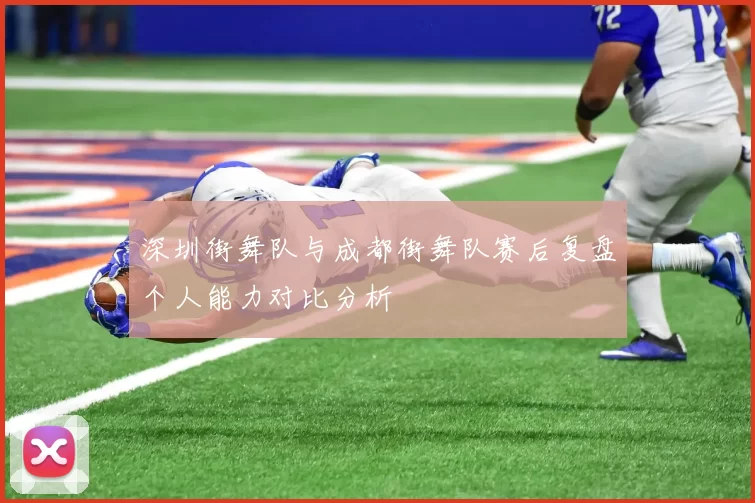 深圳街舞队与成都街舞队赛后复盘个人能力对比分析