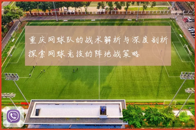 重庆网球队的战术解析与深度剖析探索网球竞技的阵地战策略