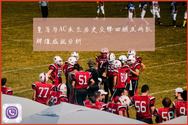 皇马与AC米兰历史交锋回顾及两队辉煌成就分析
