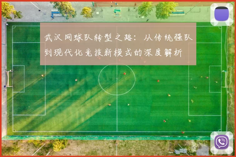 武汉网球队转型之路：从传统强队到现代化竞技新模式的深度解析