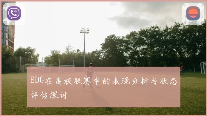 EDG在高校联赛中的表现分析与状态评估探讨