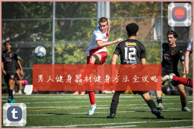 男人健身器材健身方法全攻略