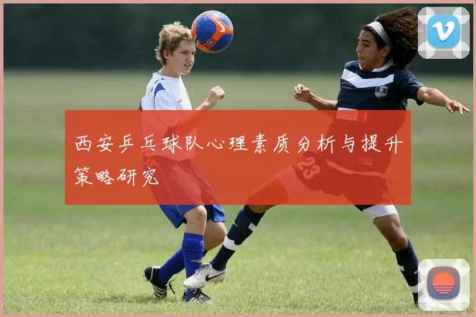 西安乒乓球队心理素质分析与提升策略研究