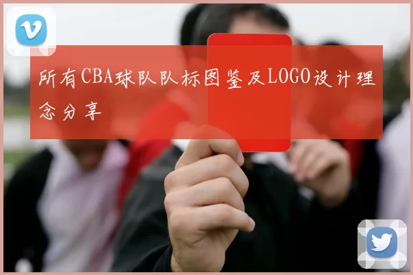 所有CBA球队队标图鉴及LOGO设计理念分享