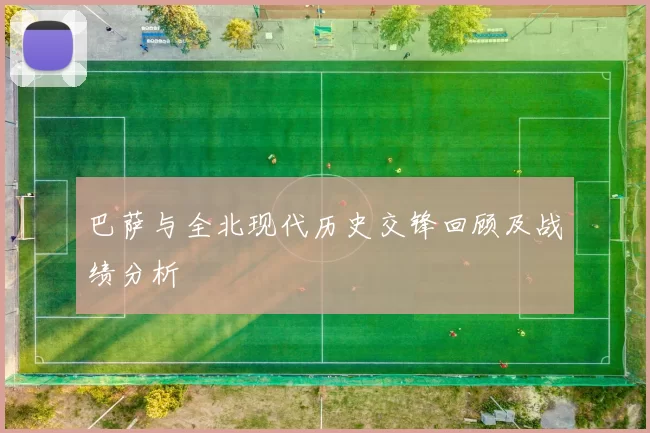 巴萨与全北现代历史交锋回顾及战绩分析