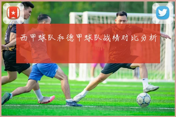 西甲球队和德甲球队战绩对比分析