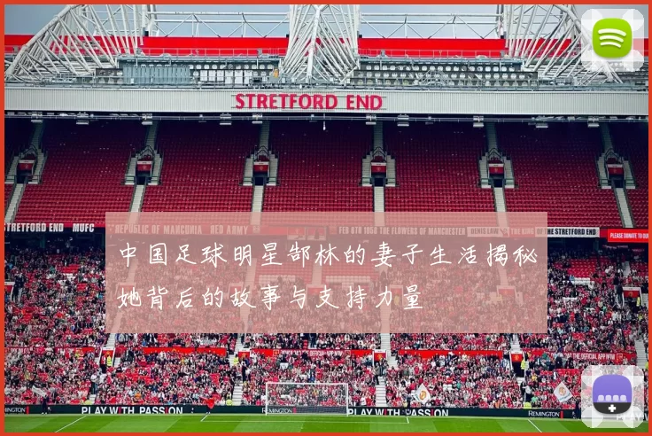 中国足球明星郜林的妻子生活揭秘她背后的故事与支持力量