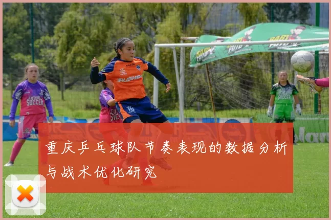 重庆乒乓球队节奏表现的数据分析与战术优化研究