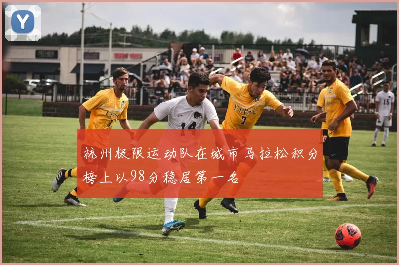 杭州极限运动队在城市马拉松积分榜上以98分稳居第一名