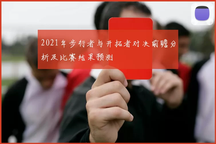2021年步行者与开拓者对决前瞻分析及比赛结果预测