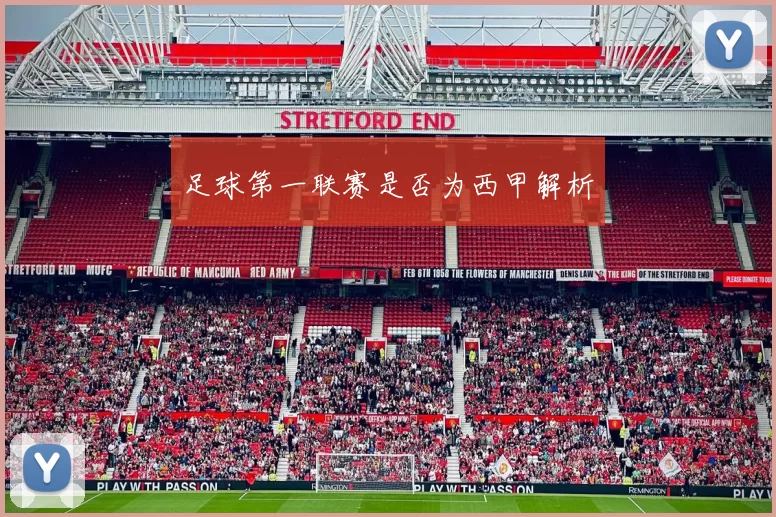 足球第一联赛是否为西甲解析