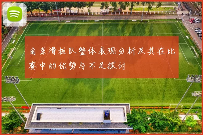 南京滑板队整体表现分析及其在比赛中的优势与不足探讨