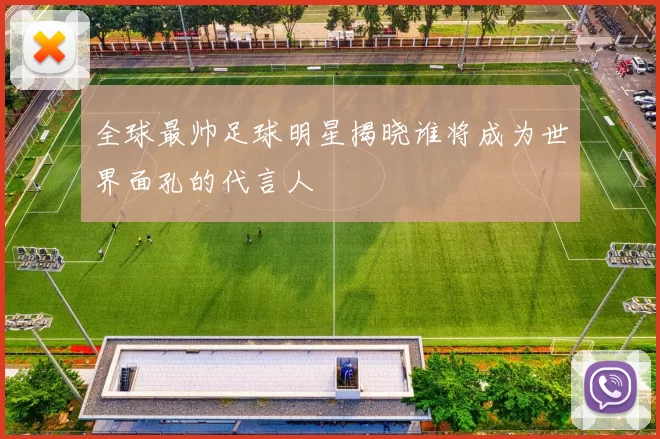 全球最帅足球明星揭晓谁将成为世界面孔的代言人