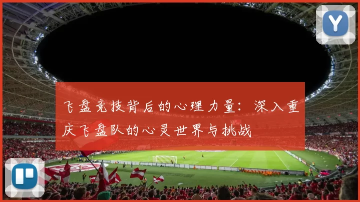 飞盘竞技背后的心理力量：深入重庆飞盘队的心灵世界与挑战
