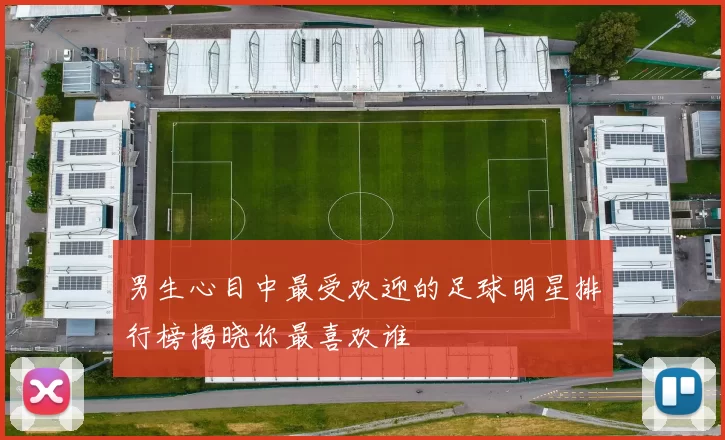 男生心目中最受欢迎的足球明星排行榜揭晓你最喜欢谁