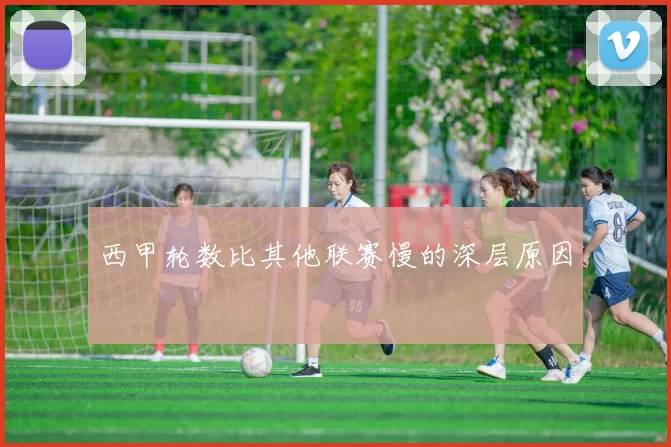 西甲轮数比其他联赛慢的深层原因