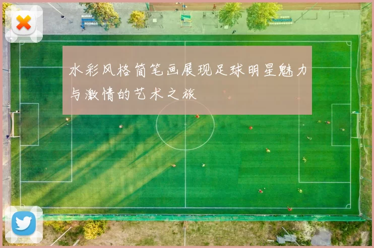 水彩风格简笔画展现足球明星魅力与激情的艺术之旅