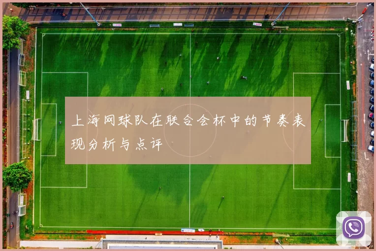 上海网球队在联合会杯中的节奏表现分析与点评
