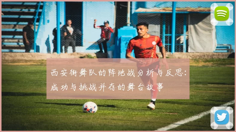 西安街舞队的阵地战分析与反思：成功与挑战并存的舞台故事