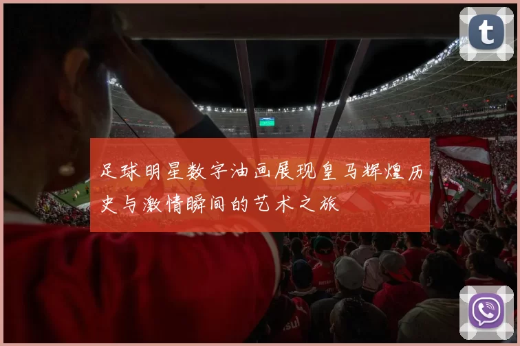 足球明星数字油画展现皇马辉煌历史与激情瞬间的艺术之旅
