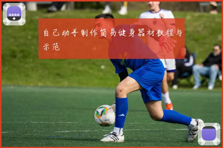 自己动手制作简易健身器材教程与示范