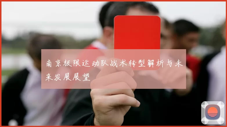 南京极限运动队战术转型解析与未来发展展望