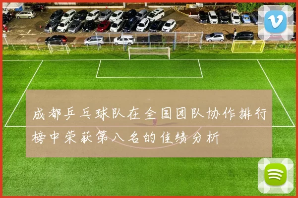 成都乒乓球队在全国团队协作排行榜中荣获第八名的佳绩分析